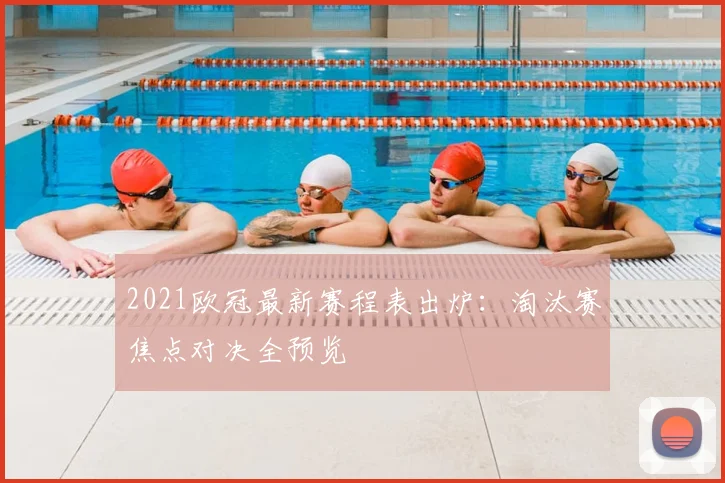 2021欧冠最新赛程表出炉:淘汰赛焦点对决全预览