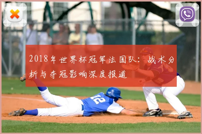 2018年世界杯冠军法国队：战术分析与夺冠影响深度报道