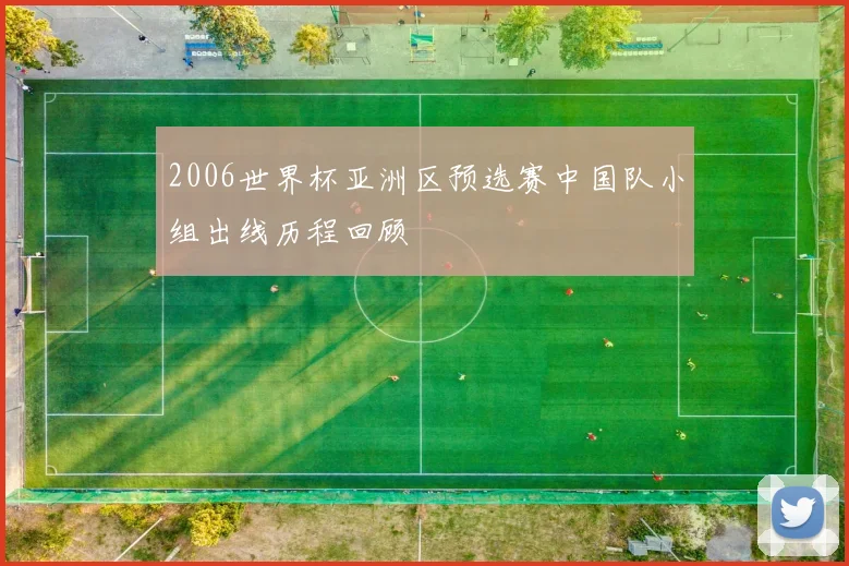 2006世界杯亚洲区预选赛中国队小组出线历程回顾