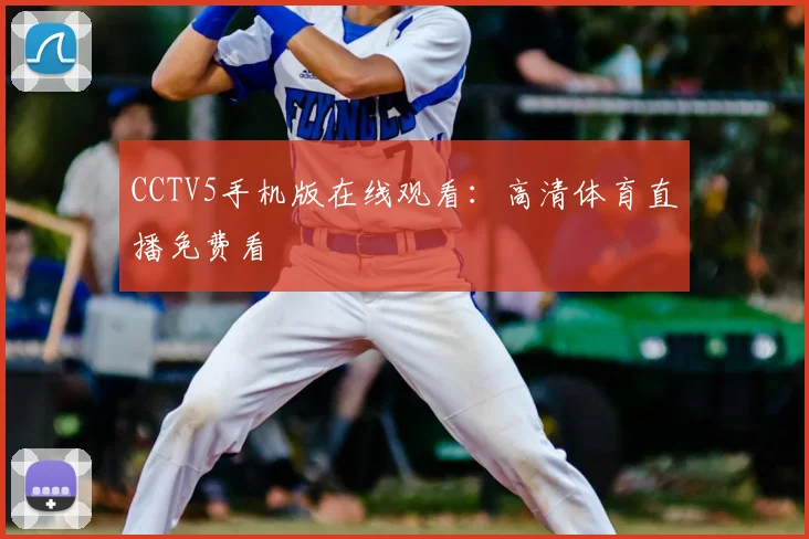 CCTV5手机版在线观看：高清体育直播免费看