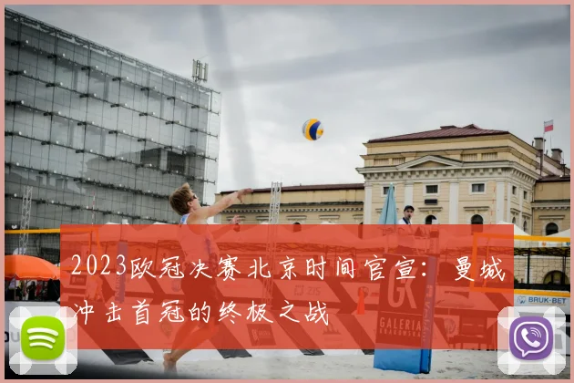 2023欧冠决赛北京时间官宣：曼城冲击首冠的终极之战