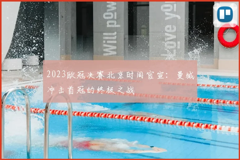 2023欧冠决赛北京时间官宣：曼城冲击首冠的终极之战