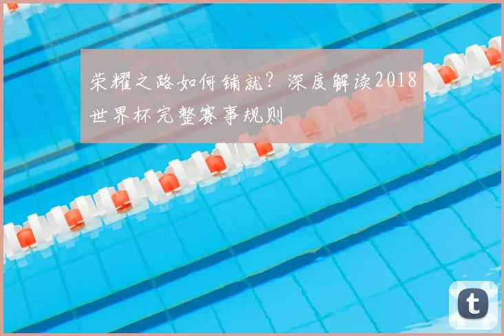 荣耀之路如何铺就？深度解读2018世界杯完整赛事规则
