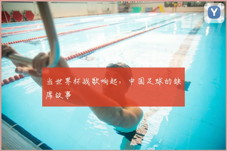 当世界杯战歌响起，中国足球的缺席故事