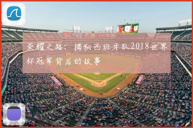 荣耀之路：揭秘西班牙队2018世界杯冠军背后的故事