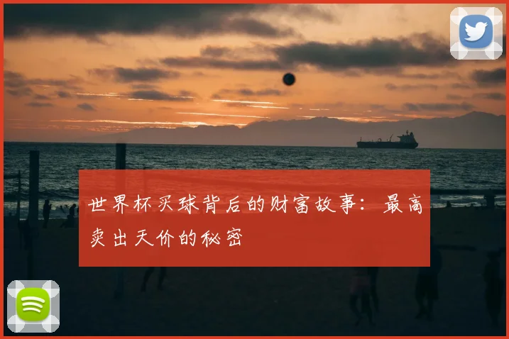 世界杯买球背后的财富故事：最高卖出天价的秘密