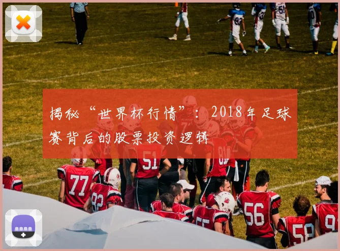 揭秘“世界杯行情”：2018年足球赛背后的股票投资逻辑