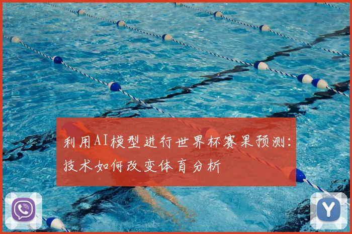 利用AI模型进行世界杯赛果预测：技术如何改变体育分析